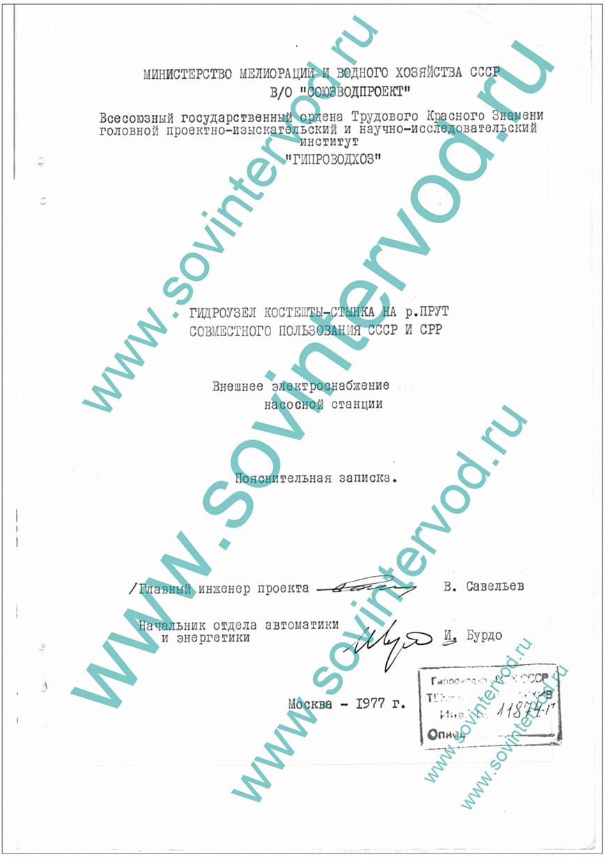 Гидроузел Костешты-Стынка на р. Прут Совмесного использования СССР и СРР (Социалистическая республика Румыния) техно-рабочий проект