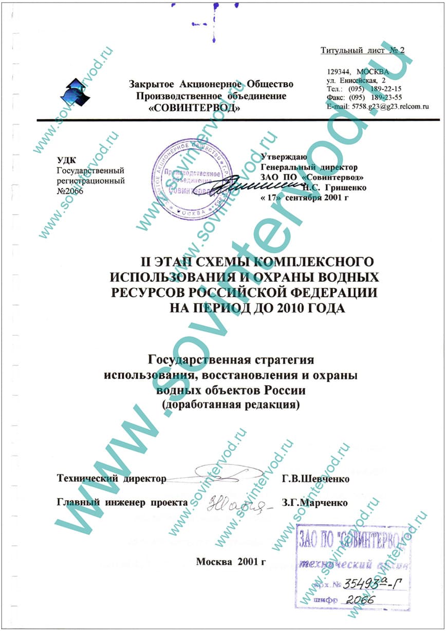 2-й этап СКИОВР РФ на период до 2010г. Государственная стратегия использования, восстановления и охраны водных объектов России